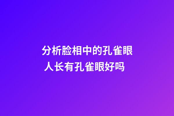 分析脸相中的孔雀眼 人长有孔雀眼好吗